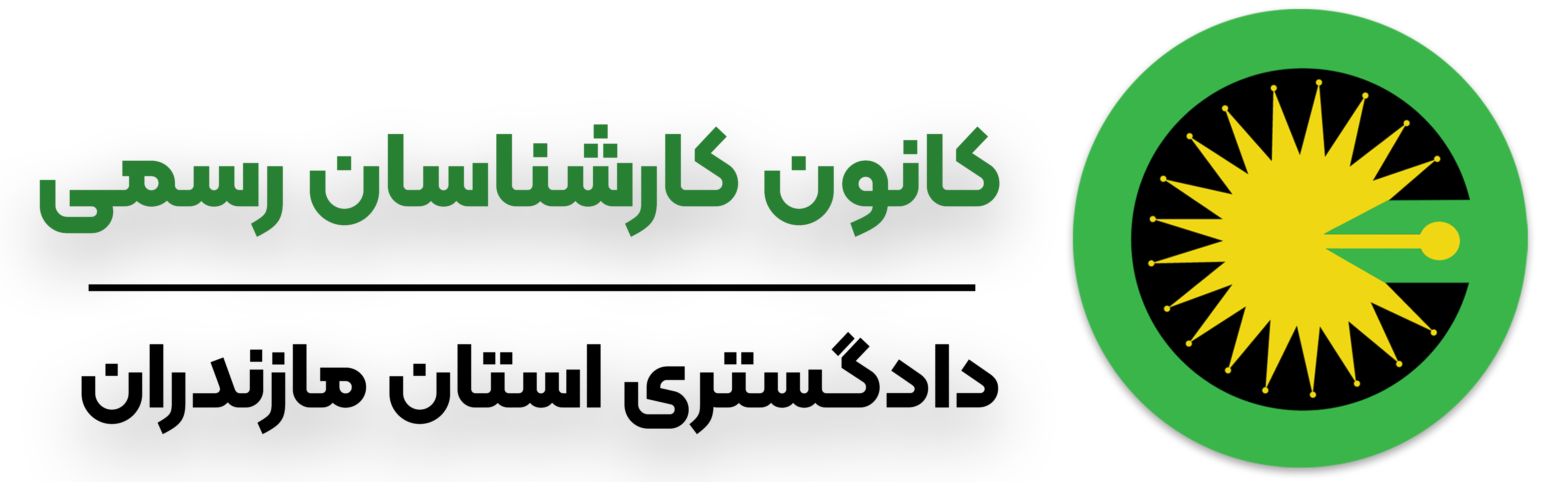 نشان کانون کارشناسان مازندران